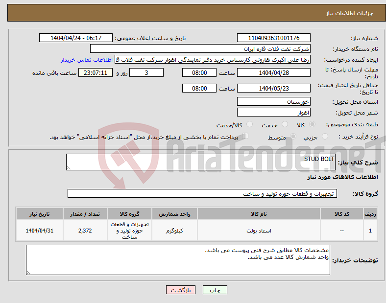 تصویر کوچک آگهی نیاز انتخاب تامین کننده-STUD BOLT