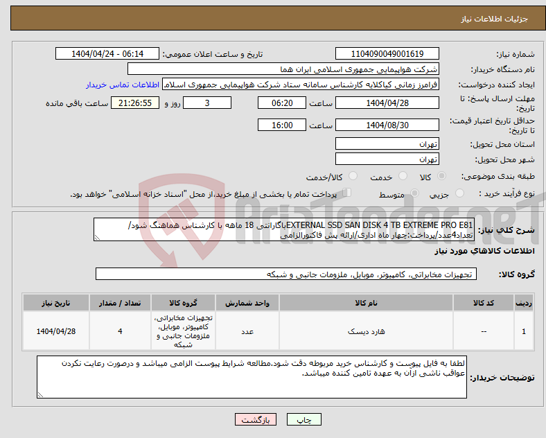 تصویر کوچک آگهی نیاز انتخاب تامین کننده-EXTERNAL SSD SAN DISK 4 TB EXTREME PRO E81باگارانتی 18 ماهه با کارشناس هماهنگ شود/تعداد4عدد/پرداخت:چهار ماه اداری/ارائه پش فاکتورالزامی