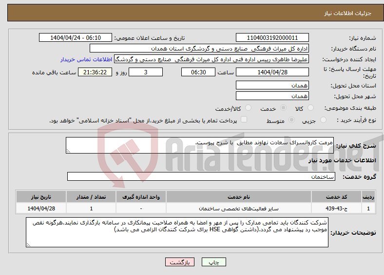 تصویر کوچک آگهی نیاز انتخاب تامین کننده-مرمت کاروانسرای سعادت نهاوند مطابق با شرح پیوست.