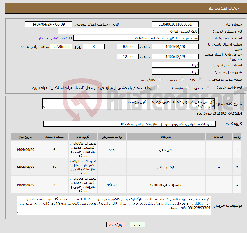تصویر کوچک آگهی نیاز انتخاب تامین کننده-گوشی تلفن در انواع مختلف طبق توضیحات فایل پیوست تحویل فوری