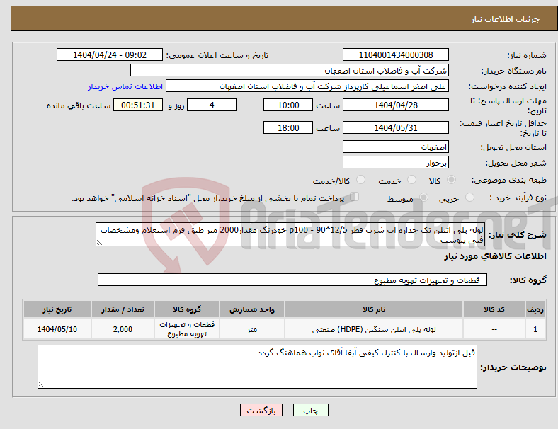 تصویر کوچک آگهی نیاز انتخاب تامین کننده-لوله پلی اتیلن تک جداره اب شرب قطر 12/5*90 - p100 خودرنگ مقدار2000 متر طبق فرم استعلام ومشخصات فنی پیوست