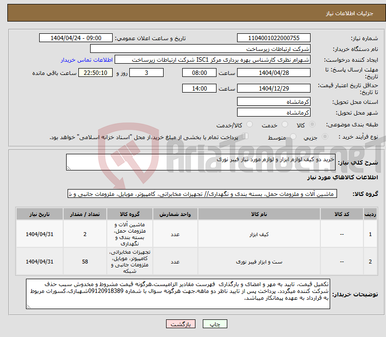 تصویر کوچک آگهی نیاز انتخاب تامین کننده-خرید دو کیف لوازم ابزار و لوازم مورد نیاز فیبر نوری 