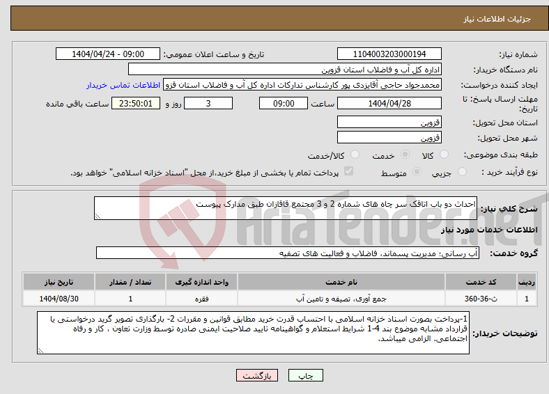 تصویر کوچک آگهی نیاز انتخاب تامین کننده-احداث دو باب اتاقک سر چاه های شماره 2 و 3 مجتمع قاقازان طبق مدارک پیوست