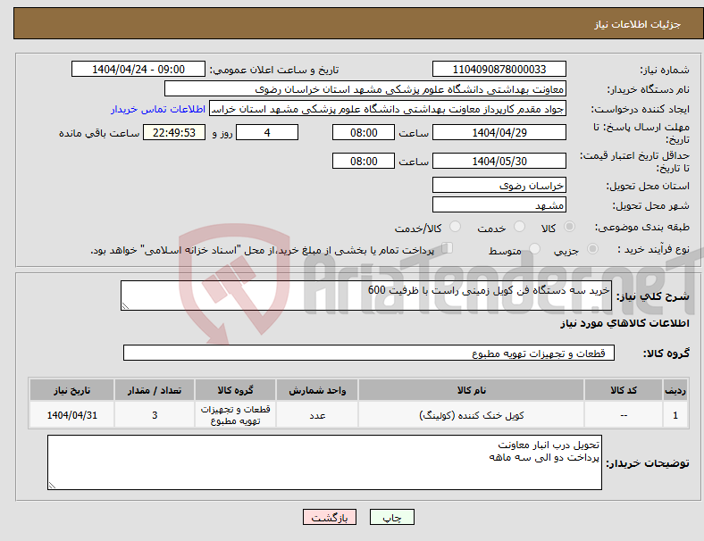تصویر کوچک آگهی نیاز انتخاب تامین کننده-خرید سه دستگاه فن کویل زمینی راست با ظرفیت 600