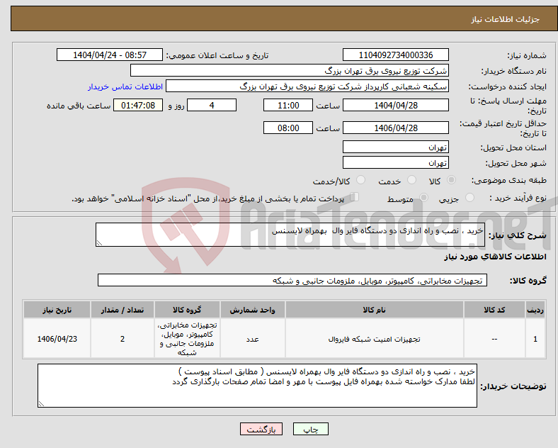 تصویر کوچک آگهی نیاز انتخاب تامین کننده-خرید ، نصب و راه اندازی دو دستگاه فایر وال بهمراه لایسنس
