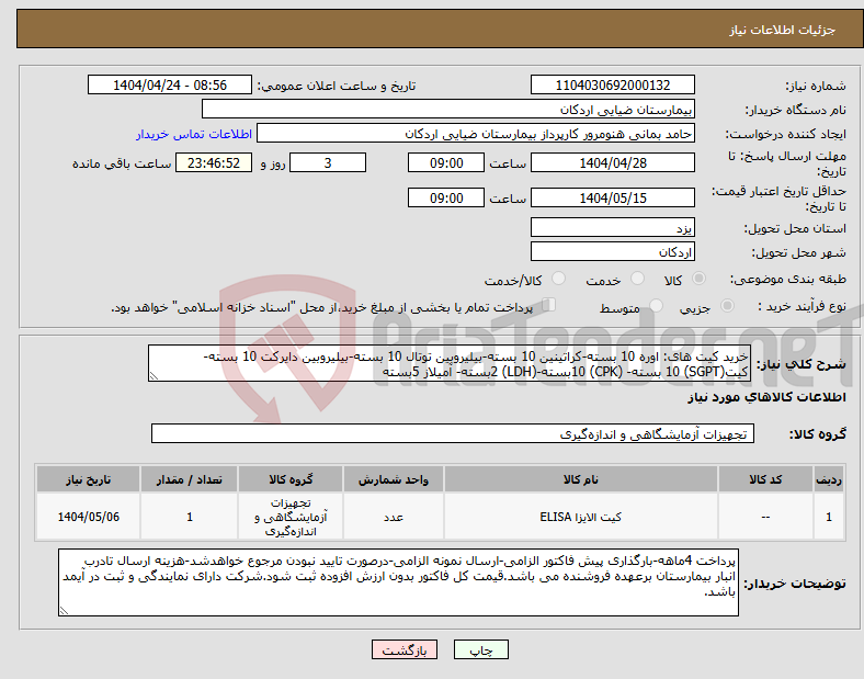 تصویر کوچک آگهی نیاز انتخاب تامین کننده-خرید کیت های: اوره 10 بسته-کراتینین 10 بسته-بیلیروبین توتال 10 بسته-بیلیروبین دایرکت 10 بسته-کیت(SGPT) 10 بسته- (CPK) 10بسته-(LDH) 2بسته- آمیلاز 5بسته