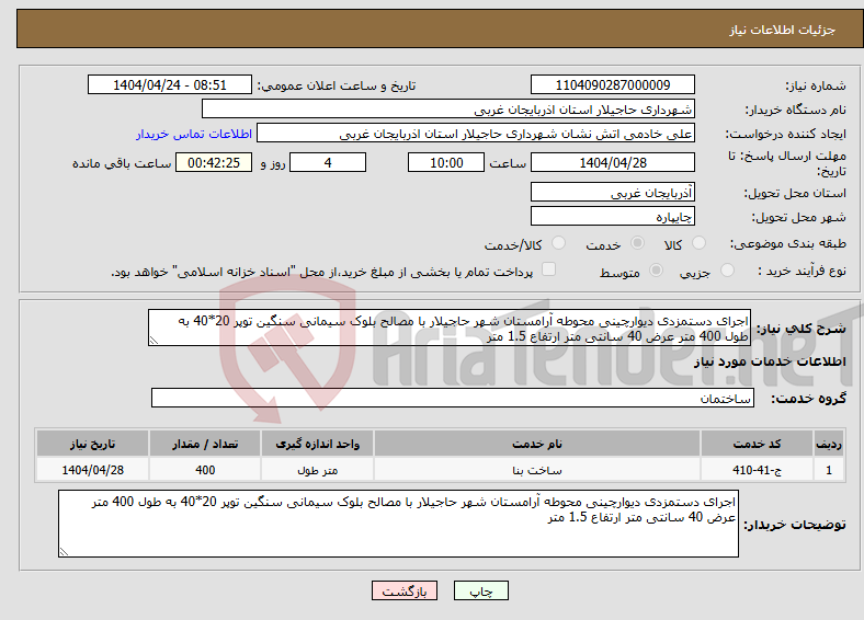 تصویر کوچک آگهی نیاز انتخاب تامین کننده-اجرای دستمزدی دیوارچینی محوطه آرامستان شهر حاجیلار با مصالح بلوک سیمانی سنگین توپر 20*40 به طول 400 متر عرض 40 سانتی متر ارتفاع 1.5 متر 