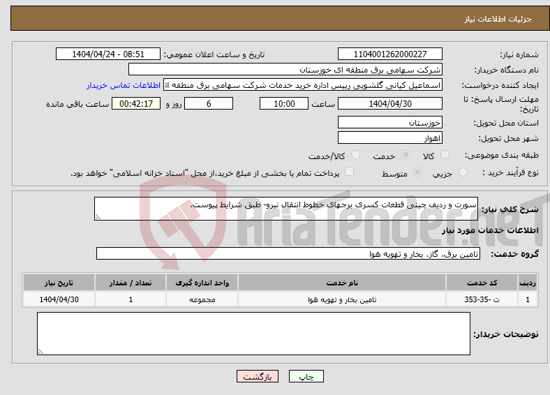 تصویر کوچک آگهی نیاز انتخاب تامین کننده-سورت و ردیف چینی قطعات کسری برجهای خطوط انتقال نیرو- طبق شرایط پیوست.