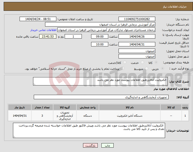 تصویر کوچک آگهی نیاز انتخاب تامین کننده- الکترولیت آنالایزرطبق اطلاعات پیوست مورد نظر می باشد
