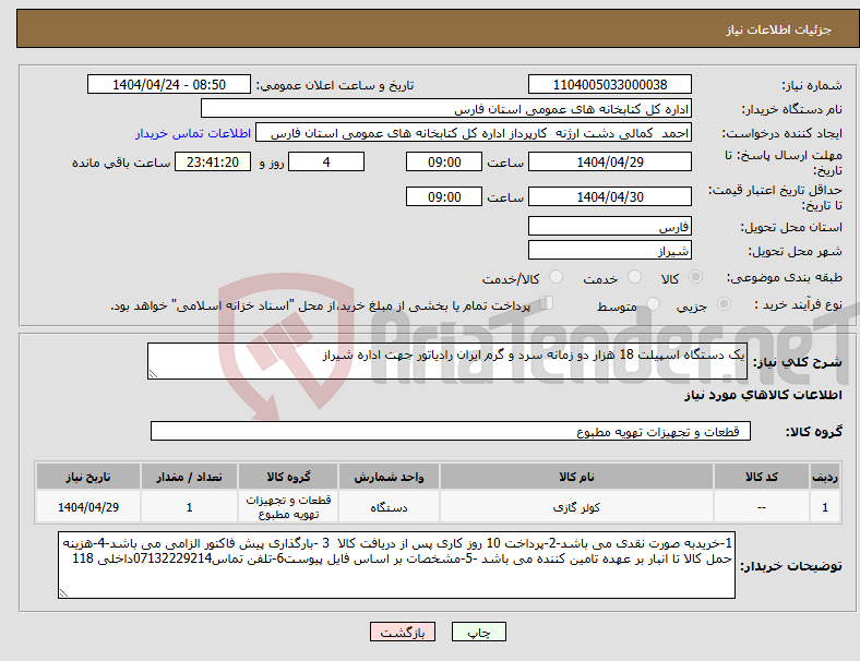 تصویر کوچک آگهی نیاز انتخاب تامین کننده-یک دستگاه اسپیلت 18 هزار دو زمانه سرد و گرم ایران رادیاتور جهت اداره شیراز 