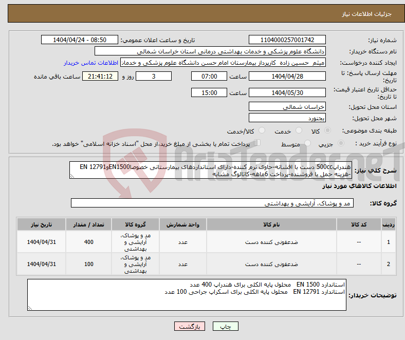 تصویر کوچک آگهی نیاز انتخاب تامین کننده-هندراپ500cc دست با افشانه-حاوی نرم کننده-دارای استانداردهای بیمارستانی خصوصاEN1500وEN 12791 -هزینه حمل با فروشنده-پرداخت 6ماهه-کاتالوگ مشابه