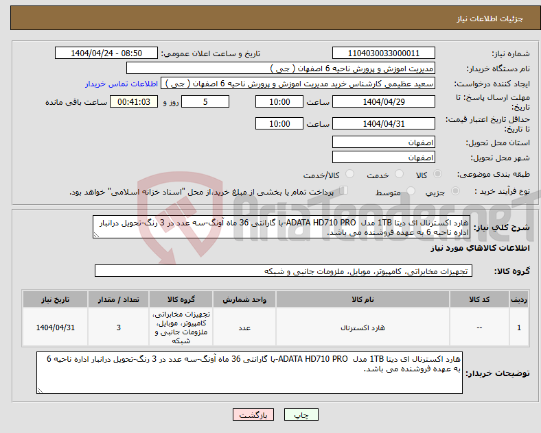 تصویر کوچک آگهی نیاز انتخاب تامین کننده-هارد اکسترنال ای دیتا 1TB مدل ADATA HD710 PRO-با گارانتی 36 ماه آونگ-سه عدد در 3 رنگ-تحویل درانبار اداره ناحیه 6 به عهده فروشنده می باشد.
