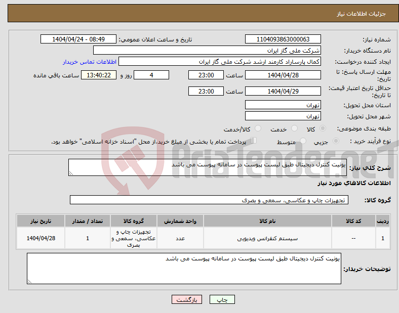 تصویر کوچک آگهی نیاز انتخاب تامین کننده-یونیت کنترل دیجیتال طبق لیست پیوست در سامانه پیوست می باشد