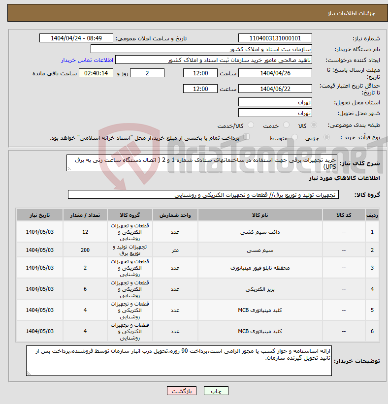 تصویر کوچک آگهی نیاز انتخاب تامین کننده-خرید تجهیزات برقی جهت استفاده در ساختمانهای ستادی شماره 1 و 2 ( اتصال دستگاه ساعت زنی به برق UPS)