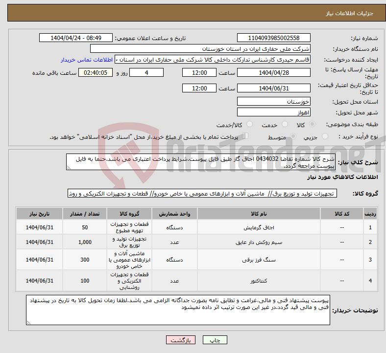 تصویر کوچک آگهی نیاز انتخاب تامین کننده-شرح کالا شماره تقاضا 0434032 اجاق گاز طبق فایل پیوست.شرایط پرداخت اعتباری می باشد.حتما به فایل پیوست مراجعه گردد.
