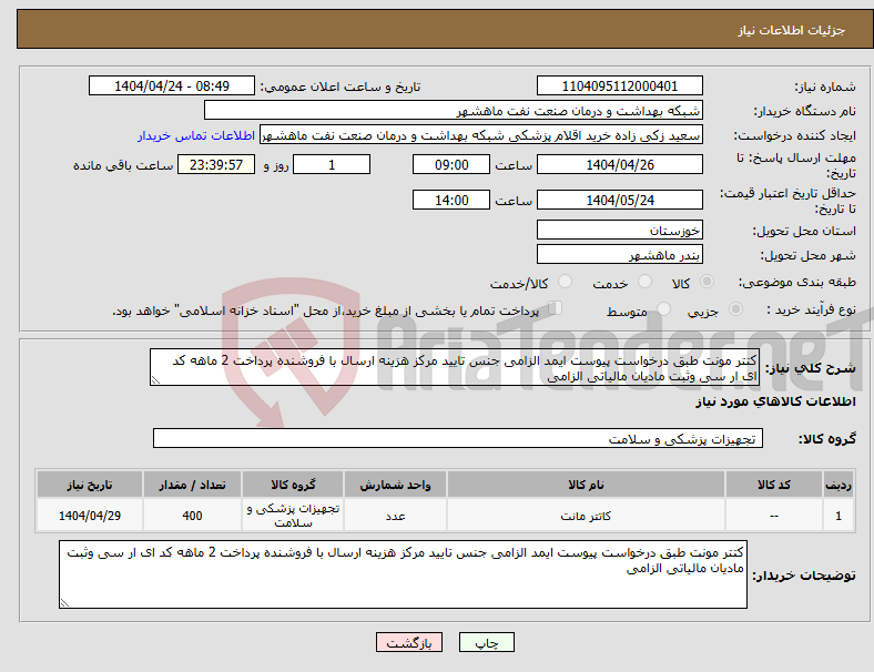 تصویر کوچک آگهی نیاز انتخاب تامین کننده-کتتر مونت طبق درخواست پیوست ایمد الزامی جنس تایید مرکز هزینه ارسال با فروشنده پرداخت 2 ماهه کد ای ار سی وثبت مادیان مالیاتی الزامی