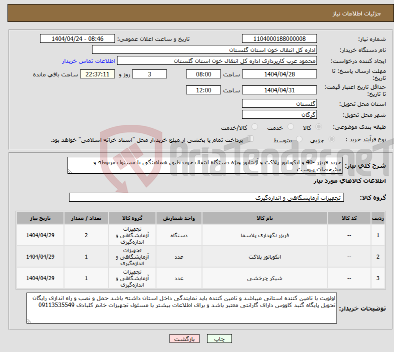تصویر کوچک آگهی نیاز انتخاب تامین کننده-خرید فریزر -40 و انکوباتور پلاکت و آژیتاتور ویژه دستگاه انتقال خون طبق هماهنگی با مسئول مربوطه و مشخصات پیوست
