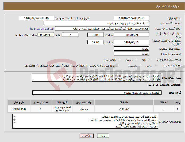 تصویر کوچک آگهی نیاز انتخاب تامین کننده--کولر اسپلیت سرمایش گرمایش 24000 تعداد: 1 دستگاه(و 5 متر لوله مسی و کابل) -کولر اسپلیت سرمایش گرمایش 12000 تعداد: 1 دستگاه(و 5 متر لوله مسی و کابل)