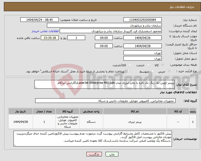 تصویر کوچک آگهی نیاز انتخاب تامین کننده-پرینتر اچ‌پی تک رنگ تک کاره با چاپ لیزری مدل LaserJet Enterprise M611dnباگارانتی ایراکام