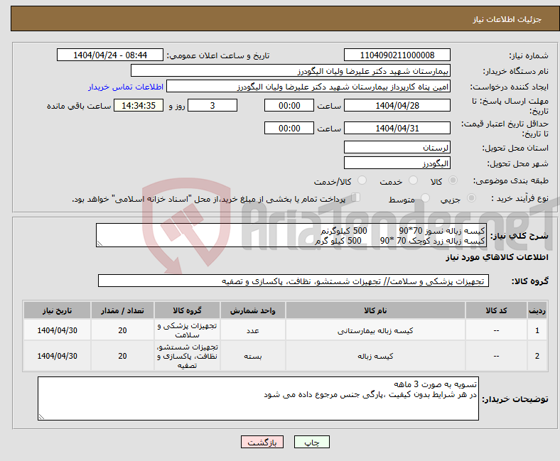 تصویر کوچک آگهی نیاز انتخاب تامین کننده-کیسه زباله نسوز 70*90 500 کیلوگرنم کیسه زباله زرد کوچک 70 *90 500 کیلو گرم 