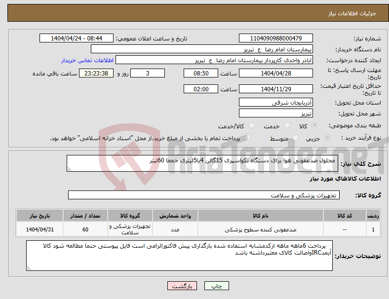 تصویر کوچک آگهی نیاز انتخاب تامین کننده- محلول ضدعفونی هوا برای دستگاه نکواسپری 15گالن 4یا5لیتری جمعا 60لیتر