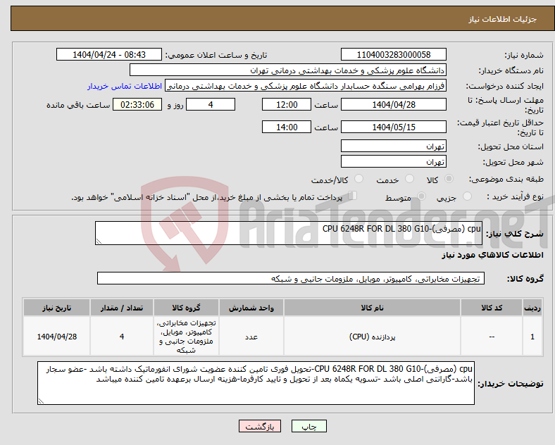 تصویر کوچک آگهی نیاز انتخاب تامین کننده-cpu (مصرفی)-CPU 6248R FOR DL 380 G10