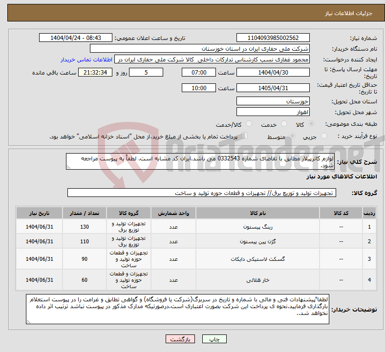 تصویر کوچک آگهی نیاز انتخاب تامین کننده-لوازم کاترپیلار مطابق با تقاضای شماره 0332543 می باشد.ایران کد مشابه است. لطفاً به پیوست مراجعه شود.