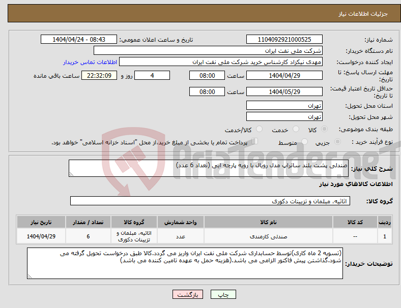 تصویر کوچک آگهی نیاز انتخاب تامین کننده-صندلی پشت بلند ساتراپ مدل رویال با رویه پارچه ایی (نعداد 6 عدد)