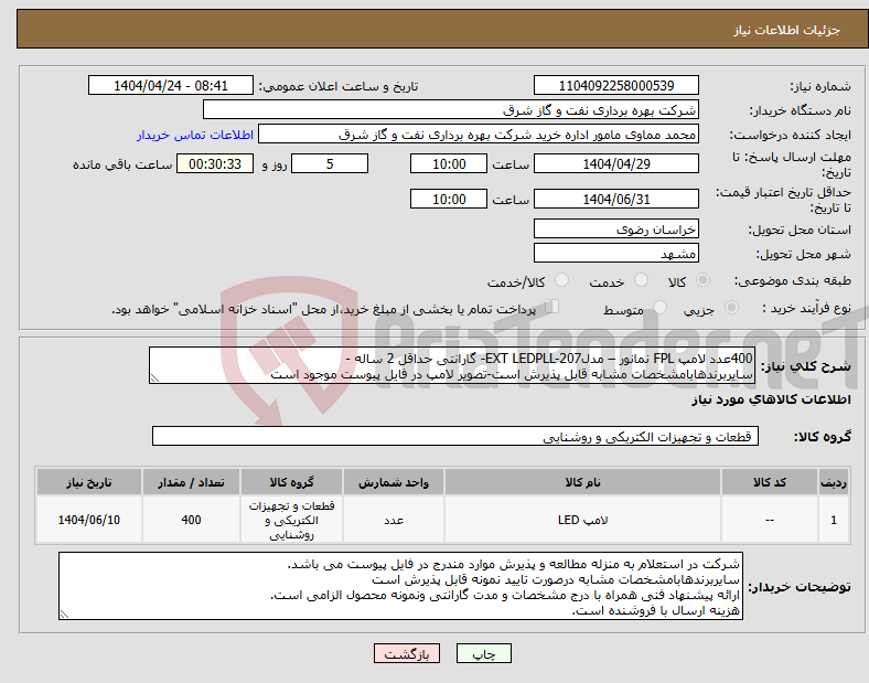 تصویر کوچک آگهی نیاز انتخاب تامین کننده-400عدد لامپ FPL نمانور – مدلEXT LEDPLL-207- گارانتی حداقل 2 ساله - سایربرندهابامشخصات مشابه قابل پذیرش است-تصویر لامپ در فایل پیوست موجود است