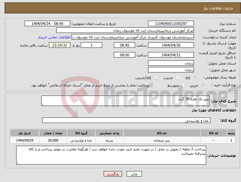 تصویر کوچک آگهی نیاز انتخاب تامین کننده-پنیر تک نفره 30 گرم 