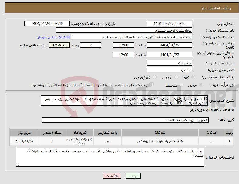 تصویر کوچک آگهی نیاز انتخاب تامین کننده-کاست وپلیت رادیولوژی . تسویه 4 ماهه .هزینه حمل برعهده تامین کننده . مجوز imed وهمچنین پیوست پیش فاکتور همراه کد IRC الزامیست. لیست پیوست دارد 