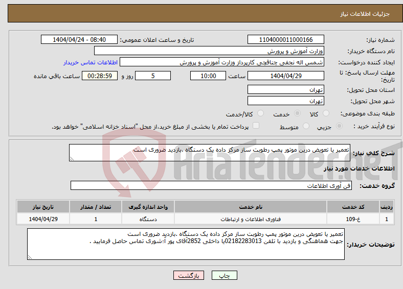 تصویر کوچک آگهی نیاز انتخاب تامین کننده-تعمیر یا تعویض درین موتور پمپ رطوبت ساز مرکز داده یک دستگاه .بازدید ضروری است 