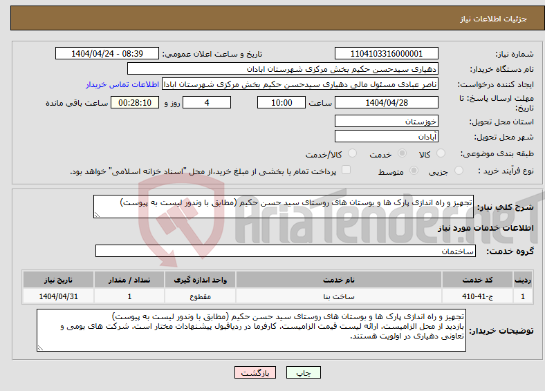 تصویر کوچک آگهی نیاز انتخاب تامین کننده-تجهیز و راه اندازی پارک ها و بوستان های روستای سید حسن حکیم (مطابق با وندور لیست به پیوست)
