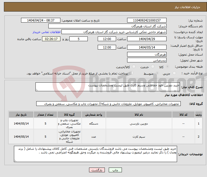تصویر کوچک آگهی نیاز انتخاب تامین کننده-خرید دوربین خود حفاظتی وسیم کارت طبق لیست ومشخصات پیوست 