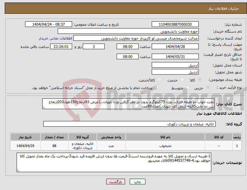 تصویر کوچک آگهی نیاز انتخاب تامین کننده-تخت خواب دو طبقه فلزی...وزن 75کیلوگرم بدون در نظر گرفتن وزن نئوپان...(عرض 93ارتفاع150طول203ارتفاع بین دو تخت95پله ازبغل کف نئوپان.)تعداد88عدد