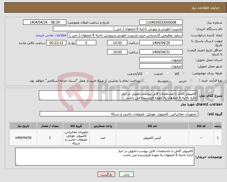 تصویر کوچک آگهی نیاز انتخاب تامین کننده-کامپیوتر کامل با مشخصات فایل پیوست.تحویل در انبار اداره ناحیه 6 اصفهان به عهده فروشنده می باشد.