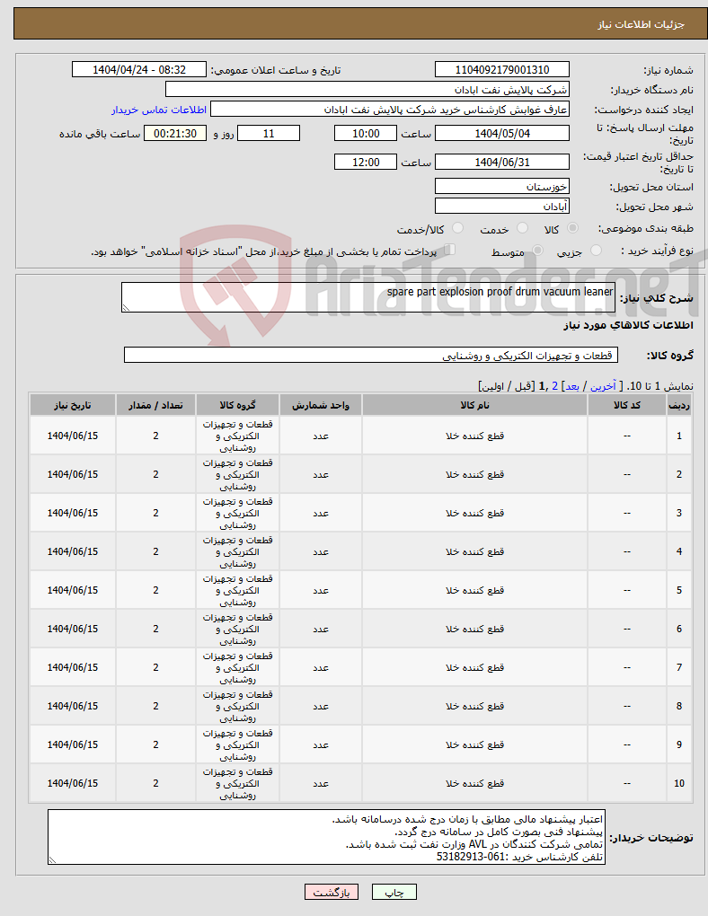 تصویر کوچک آگهی نیاز انتخاب تامین کننده-spare part explosion proof drum vacuum leaner 