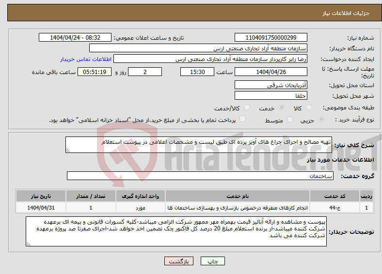 تصویر کوچک آگهی نیاز انتخاب تامین کننده-تهیه مصالح و اجرای چراغ های آویز پرده ای طبق لیست و مشخصات اعلامی در پیوست استعلام 