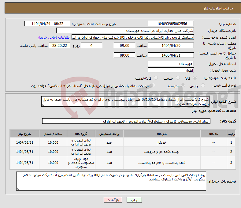 تصویر کوچک آگهی نیاز انتخاب تامین کننده-شرح کالا نوشت افزار شماره تقاضا 0310315 طبق فایل پیوست . توجه: ایران کد مشابه می باشد حتما به فایل پیوست مراجعه شود. 