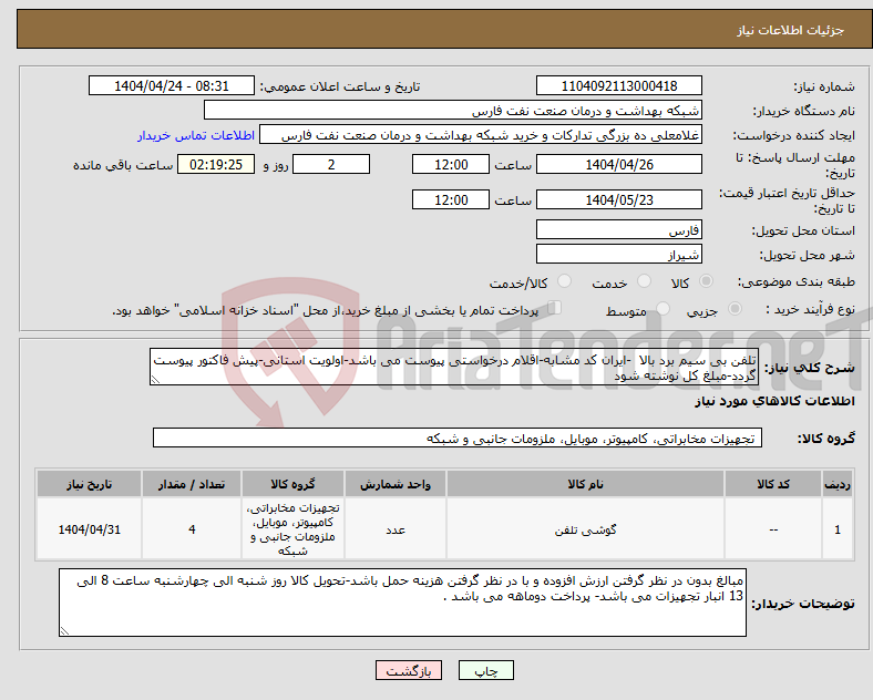 تصویر کوچک آگهی نیاز انتخاب تامین کننده-تلفن بی سیم برد بالا -ایران کد مشابه-اقلام درخواستی پیوست می باشد-اولویت استانی-پیش فاکتور پیوست گردد-مبلغ کل نوشته شود 