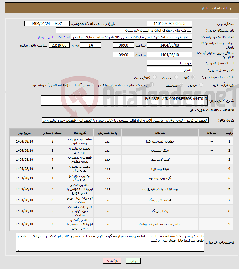 تصویر کوچک آگهی نیاز انتخاب تامین کننده-P/F ARIEL AIR COMPRESSOR-0447013