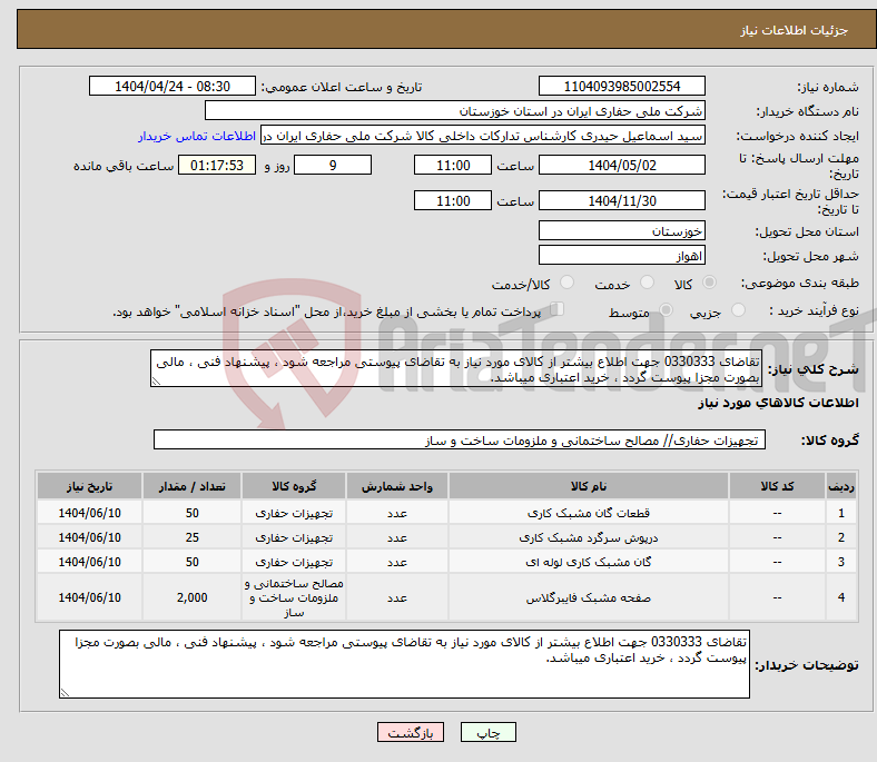 تصویر کوچک آگهی نیاز انتخاب تامین کننده-تقاضای 0330333 جهت اطلاع بیشتر از کالای مورد نیاز به تقاضای پیوستی مراجعه شود ، پیشنهاد فنی ، مالی بصورت مجزا پیوست گردد ، خرید اعتباری میباشد.