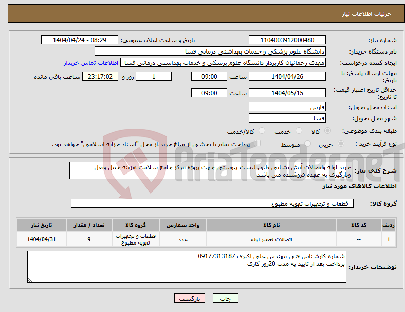 تصویر کوچک آگهی نیاز انتخاب تامین کننده-خرید لوله واتصالات آتش نشانی طبق لیست پیوستی جهت پروژه مرکز جامع سلامت هزبنه حمل ونقل وبارگیری به عهده فروشنده می باشد 