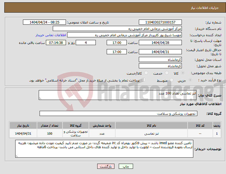 تصویر کوچک آگهی نیاز انتخاب تامین کننده-لنز تماسی تعداد 100 عدد