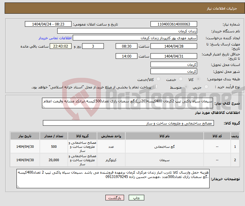تصویر کوچک آگهی نیاز انتخاب تامین کننده-سیمان سیاه پاکتی تیپ 2کرمان 400کیسه(20تن)،گچ سمنان رازی تعداد500کیسه،ایرانکد مشابه وقیمت اعلام