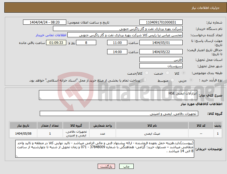 تصویر کوچک آگهی نیاز انتخاب تامین کننده-ابزارآلات ایمنی HSE