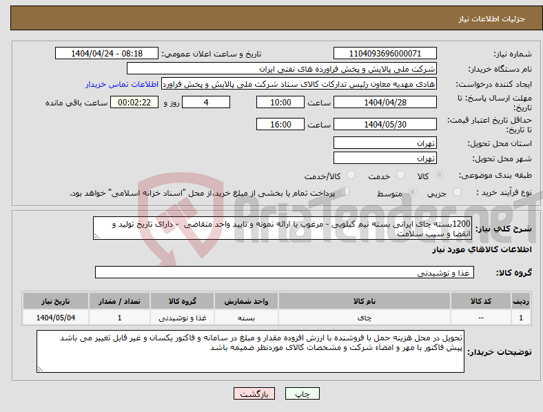 تصویر کوچک آگهی نیاز انتخاب تامین کننده-1200بسته چای ایرانی بسته نیم کیلویی - مرغوب با ارائه نمونه و تایید واحد متقاضی - دارای تاریخ تولید و انقضا و سیب سلامت 