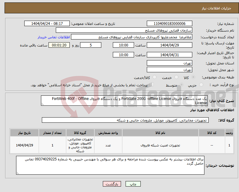 تصویر کوچک آگهی نیاز انتخاب تامین کننده-یک عدد دستگاه فایروال FortiGate 200G -offline License و یک دستگاه فایروال FortiWeb 400f - Offline License