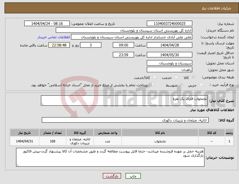 تصویر کوچک آگهی نیاز انتخاب تامین کننده-تختخواب فلزی یک نفره