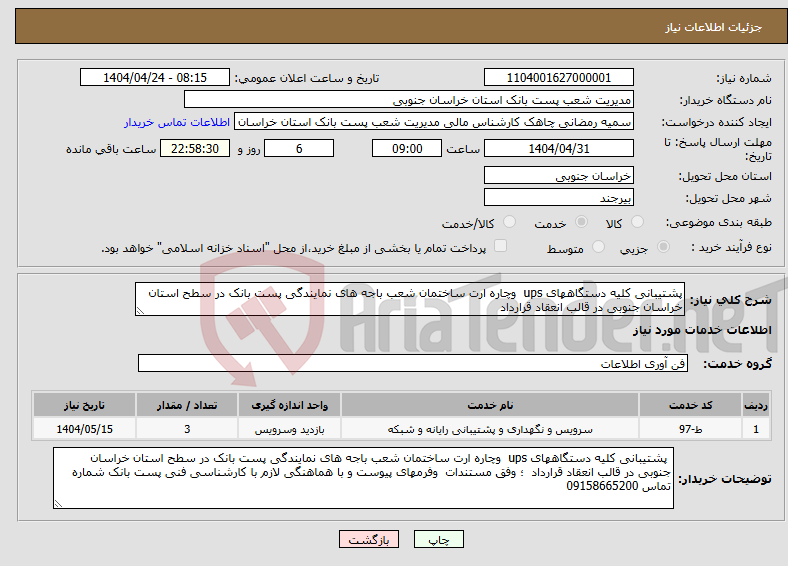 تصویر کوچک آگهی نیاز انتخاب تامین کننده-پشتیبانی کلیه دستگاههای ups وچاره ارت ساختمان شعب باجه های نمایندگی پست بانک در سطح استان خراسان جنوبی در قالب انعقاد قرارداد 